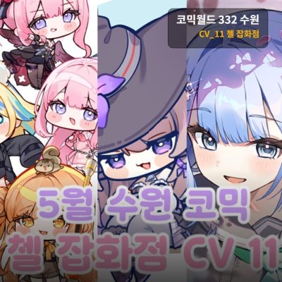5월 수원 코믹월드[CV-11] 니케/헤르타(스타레일)/이터널리턴/오리지널