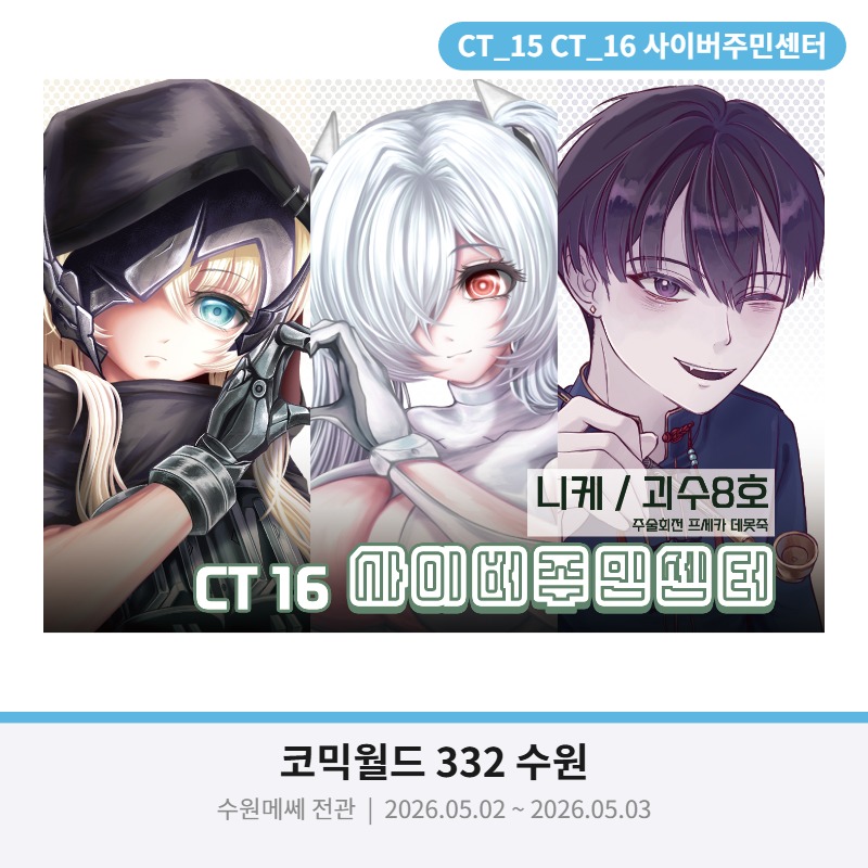 5월 수코(수원) / 양일 / 괴수8호, 니케
