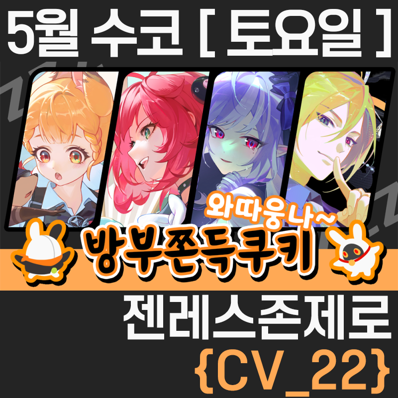 5수코 CV22 [토요일] 젠레스존제로 젠존제 방부쫀득쿠키