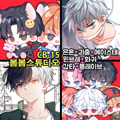[5코믹 CB-15 양일] 은혼/케데헌/괴담출근/에이스테/플레이브/화귀/갑타/윈브레