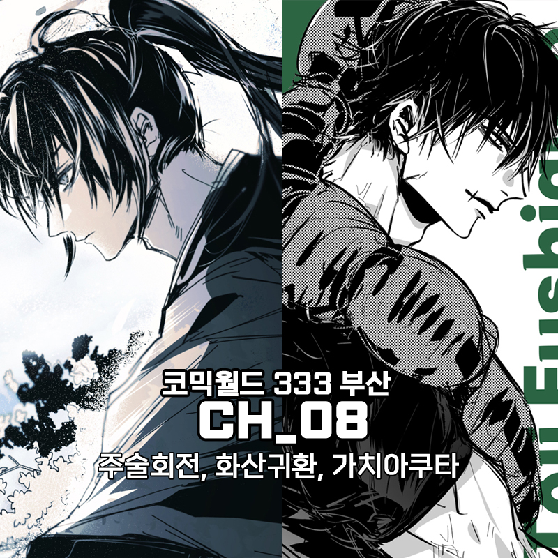 [5부코 /양일 / CH08] 주술회전 l 화산귀환 l 가치아쿠타