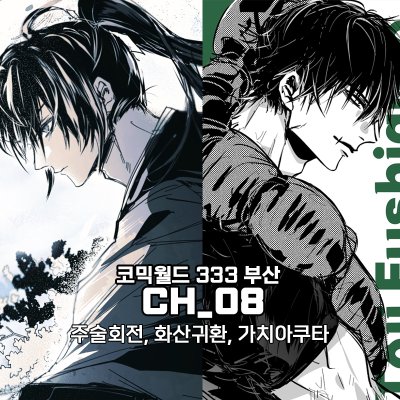 [5부코 /양일 / CH08] 주술회전 l 화산귀환 l 가치아쿠타