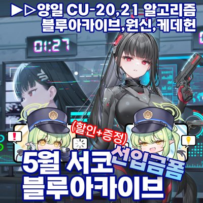 5서코/양일/CU-20,21★손선풍기,도킹형보조배터리,키링,장패드,에코백,무드등,맥세이프스마트톡 등-블루아카이브,원신,케데헌