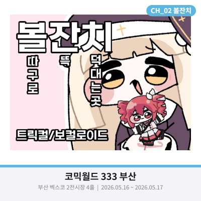 [5부코/양일/CH_02]볼잔치