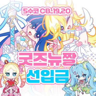 5수코 양일 / CB_19,20 / 굿즈뉴짤 선입금폼