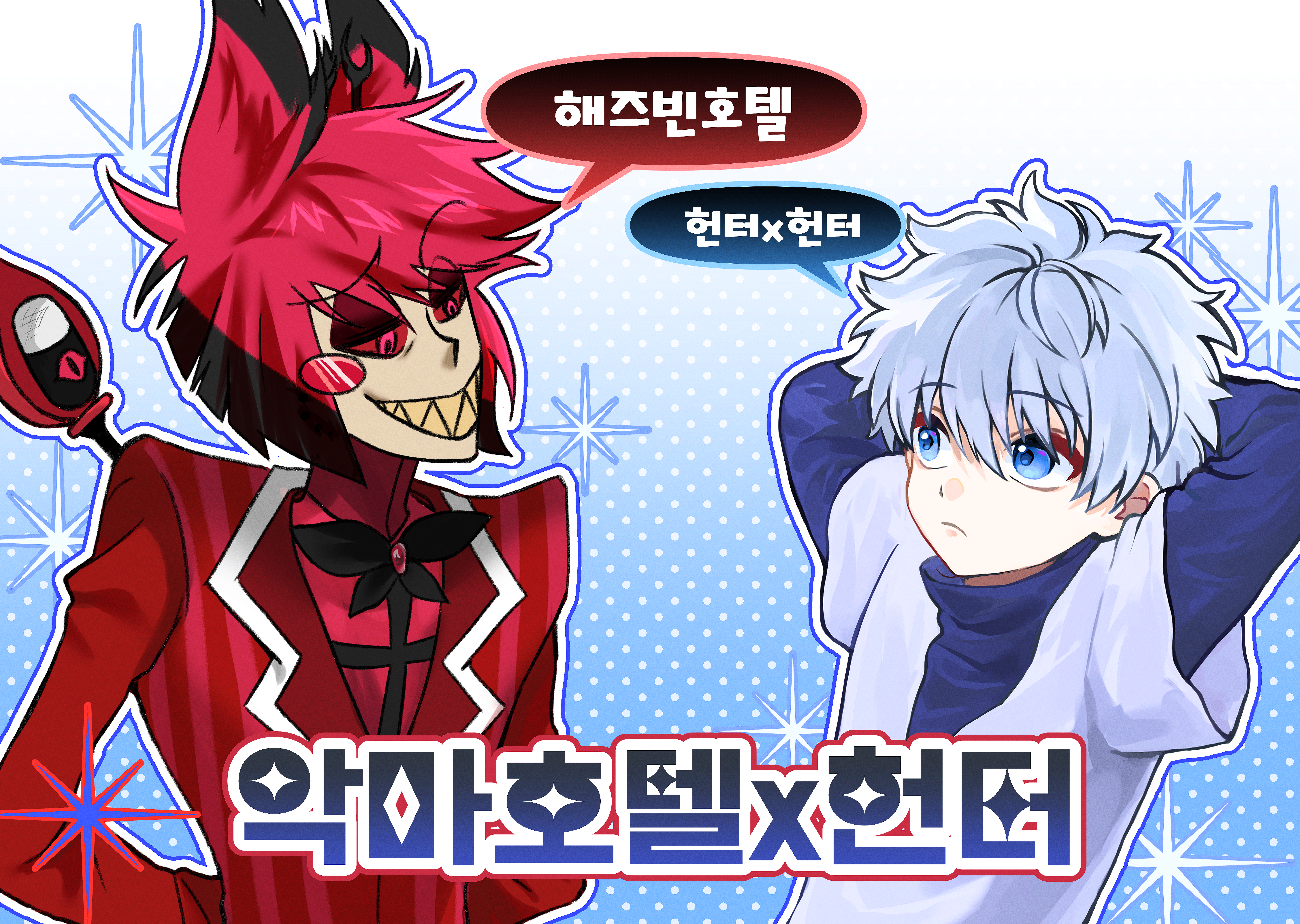 악마호텔x헌터