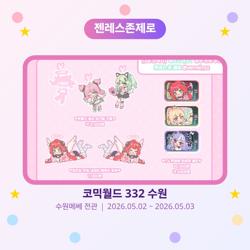 5토요일수코/CV22 -방부쫀득쿠기 젠존제 굿즈판매
