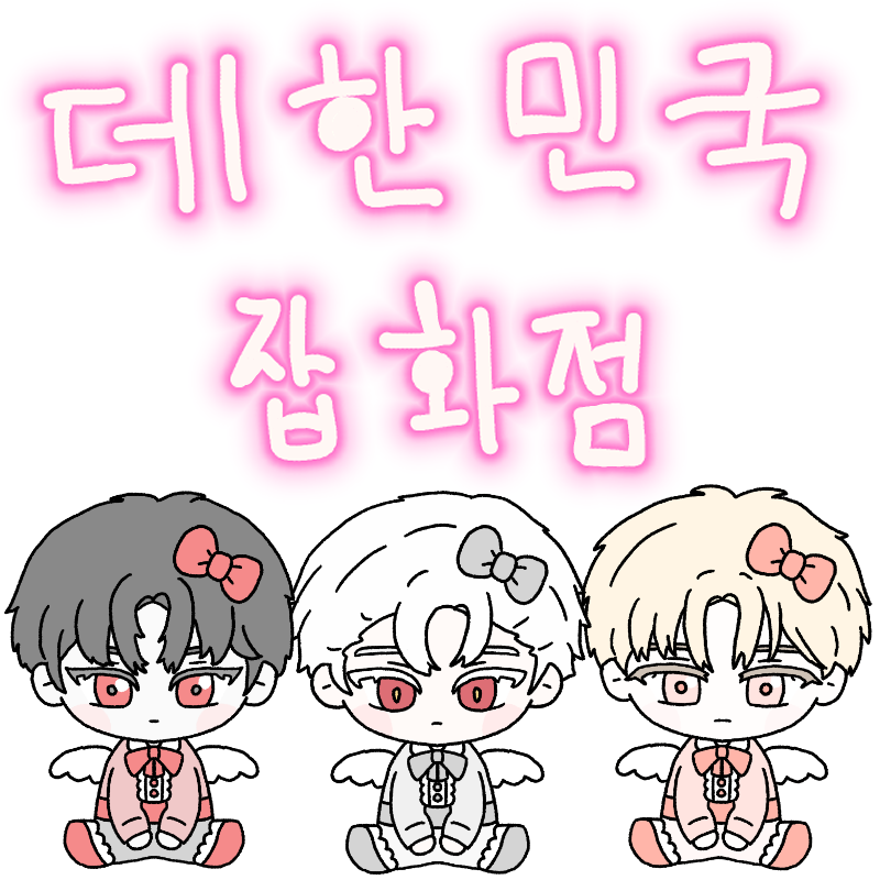 데한민국 잡화점(7서코 토)