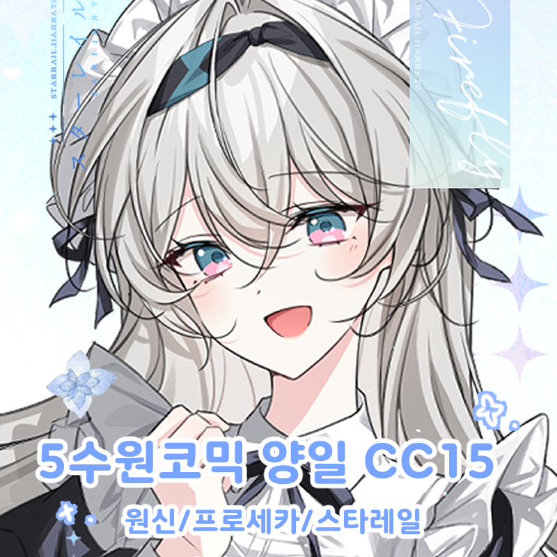 【5월수원코믹/양일/CC15,16】원신,스타레일,프로세카