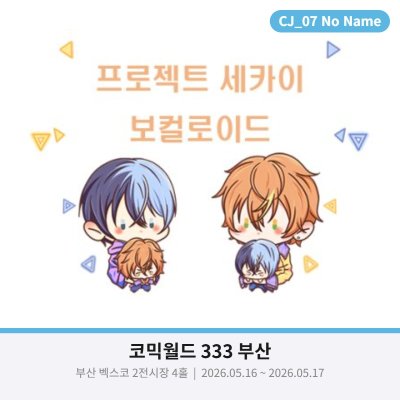 [5월 부산/양일] 보컬로이드, 프로세카