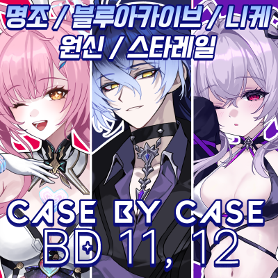 [5수코 BD11,12] 블루아카이브,원신,니케,붕괴스타레일,명조