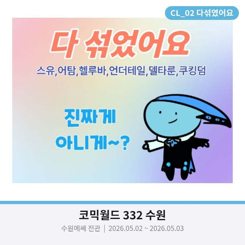 [5수코]다섞었어요 언더테일,델타룬,쿠키런킹덤,어드벤처타임,스티븐유니버스,헬루바보스