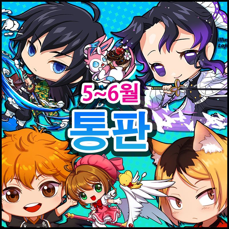 [5월 수코 통판] 귀멸의 칼날/하이큐/카드캡터 사쿠라/파판14/포켓몬/