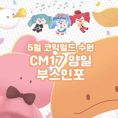 [5월수코/양일/CM-17]괴출/어바등/보컬로이드/슬램덩크/스타워즈
