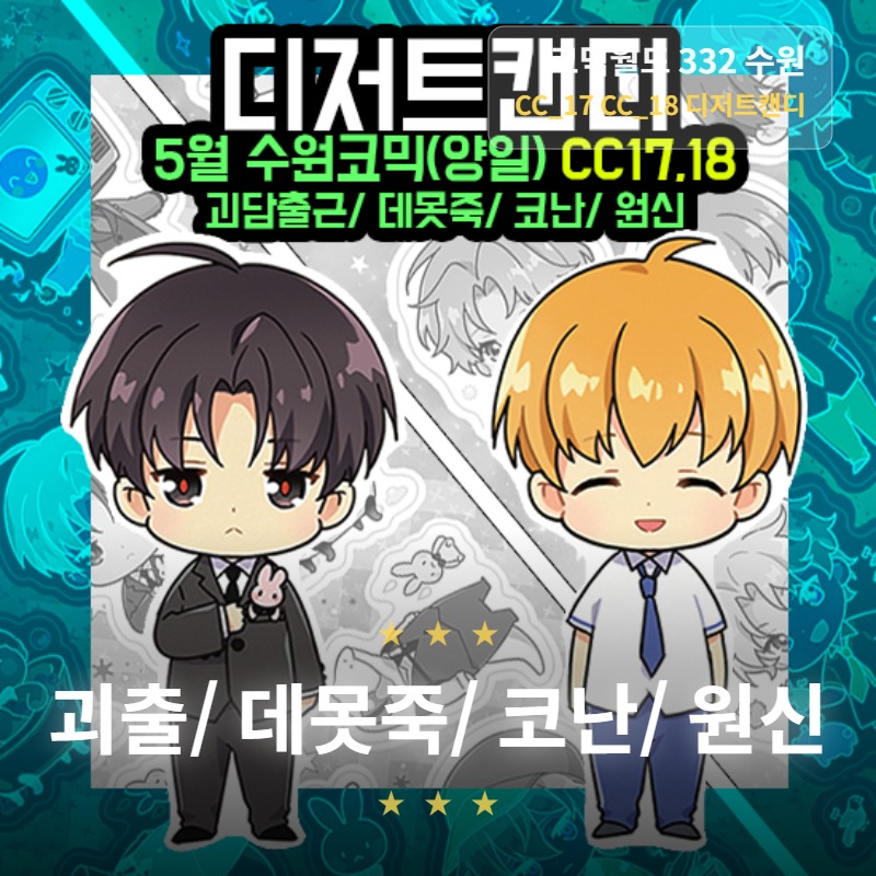 [5월 서코/양일 CC17,18] 괴담출근, 데못죽, 명탐정코난, 원신,창작 중심