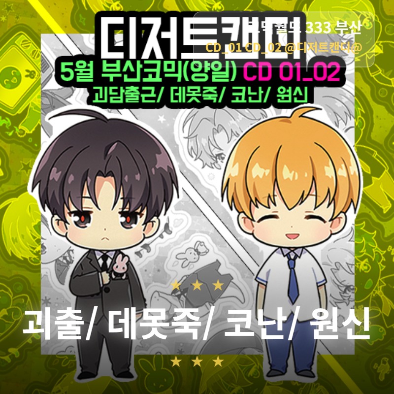 [5월 부코/양일 CD 01,02] 괴담출근, 데못죽, 명탐정코난, 원신 중심