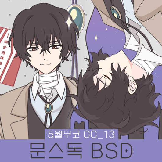 [5부코/양일/CC_13] 문스독✧문호스트레이독스