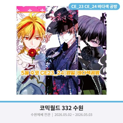 수코CE23_24