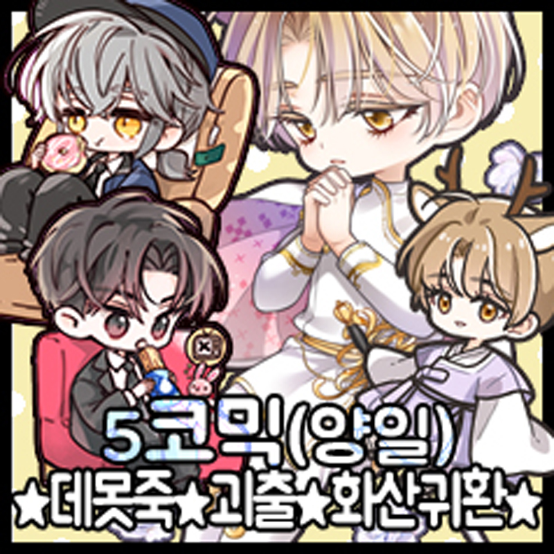 [5서코/CC19/양일] 데못죽, 괴담출근, 화산귀환