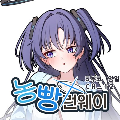 【 5월 부코 / 양일 】 농빵 런웨이