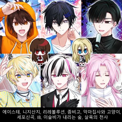 [5월수코/CI_17열] 에이스테, 아쿠네코, 리레볼루션, 니지산지, 좀비고, 세포신곡, 이내숲, BI, 살천