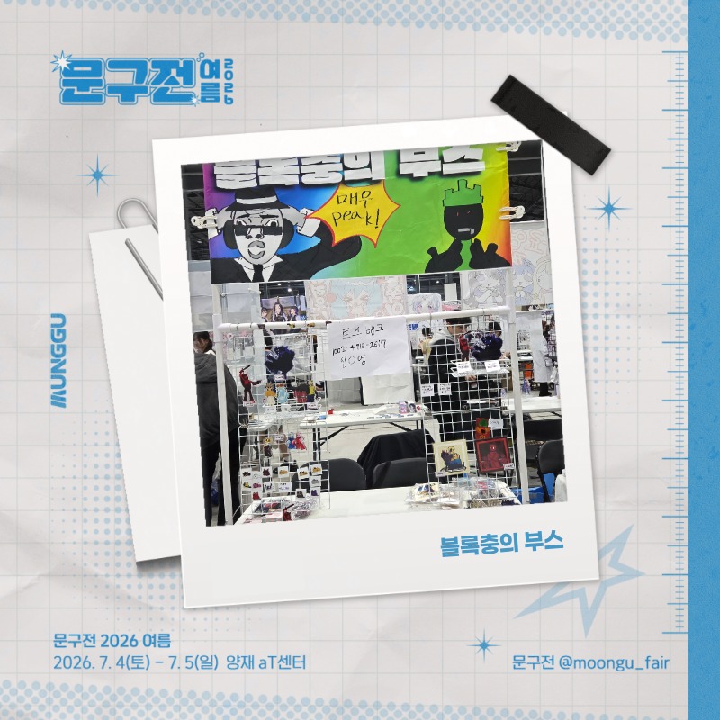블록충의 부스