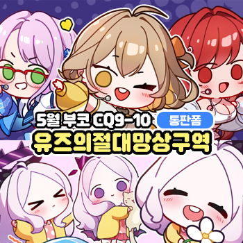 5월 부코 유즈의절대망상구역 [ CQ09-10]