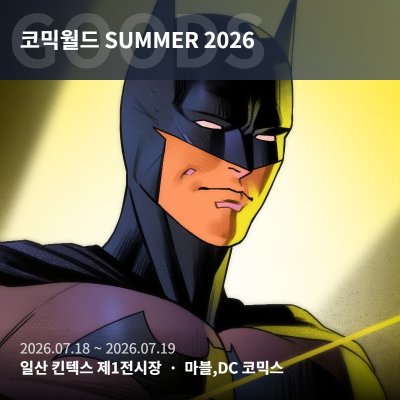 마블,DC 코믹스