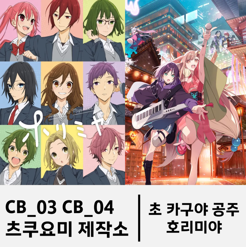[5부코 선입금] 호리미야, 초카구야공주 [ CB_03, CB_04 츠쿠요미 제작소 ]
