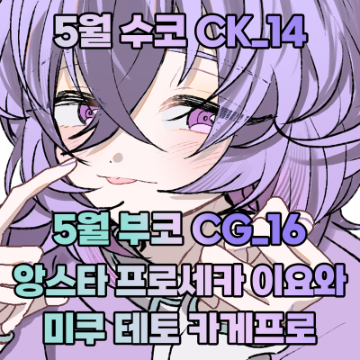 [양일/CG_16] 앙스타 프로세카 이요와 미쿠 테토 카게프로 로 참가합니다!
