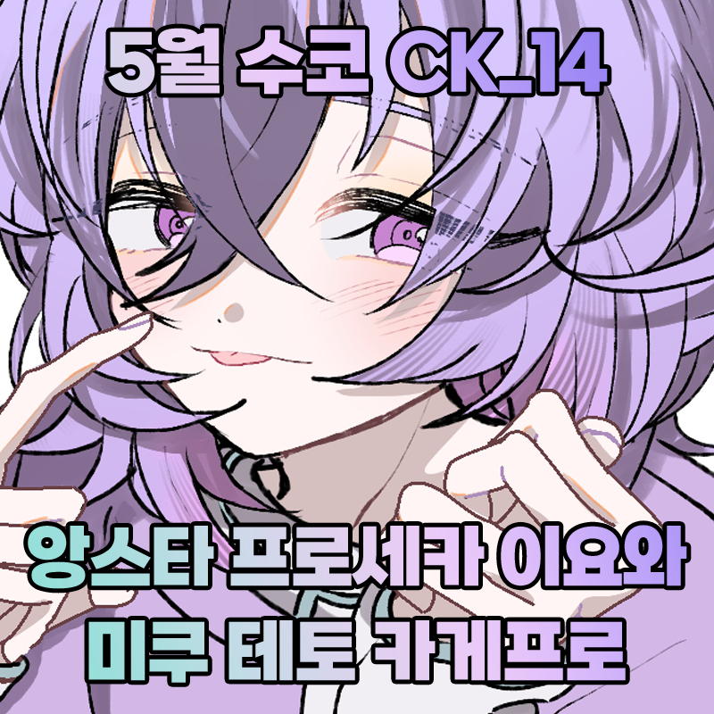 [양일/CK_14] 앙스타 프로세카 이요와 미쿠 테토 카게프로 로 참가합니다!