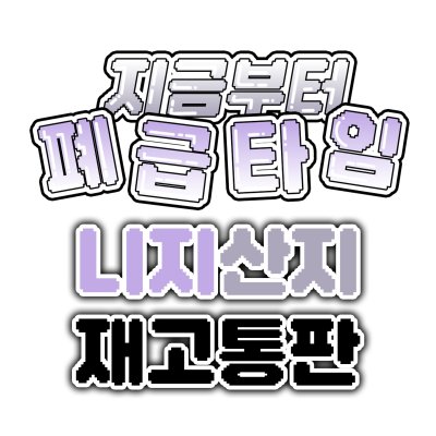 [5월 수코] 니지산지 재고 통판 / 지금부터 폐급타임