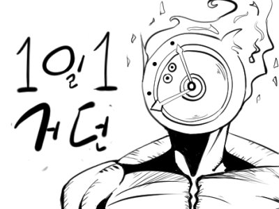 1일1거던