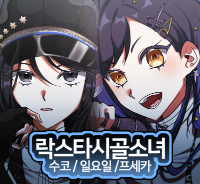 락스타시골소녀