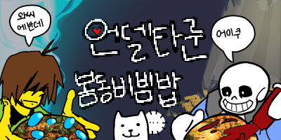 언델타룬 봄동비빔밥