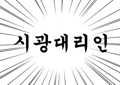 시광 뉴비 영입작전