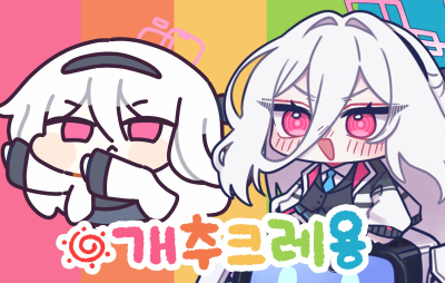 개추 크래용
