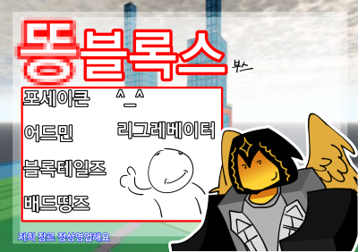 똥블록스