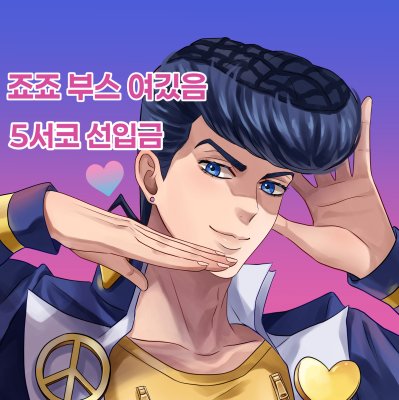 죠죠 부스 여깄음