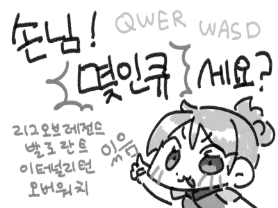 손님! 몇인큐세요?