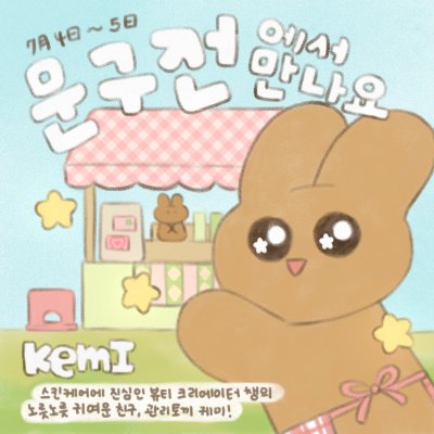 관리토끼 케미