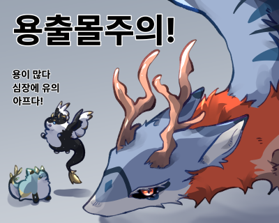 용 출몰 주의!