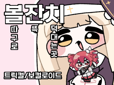 볼잔치