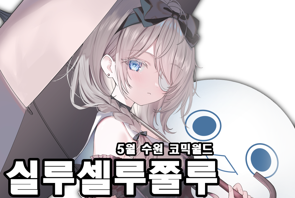 이터널리턴 실루셀루쭐루