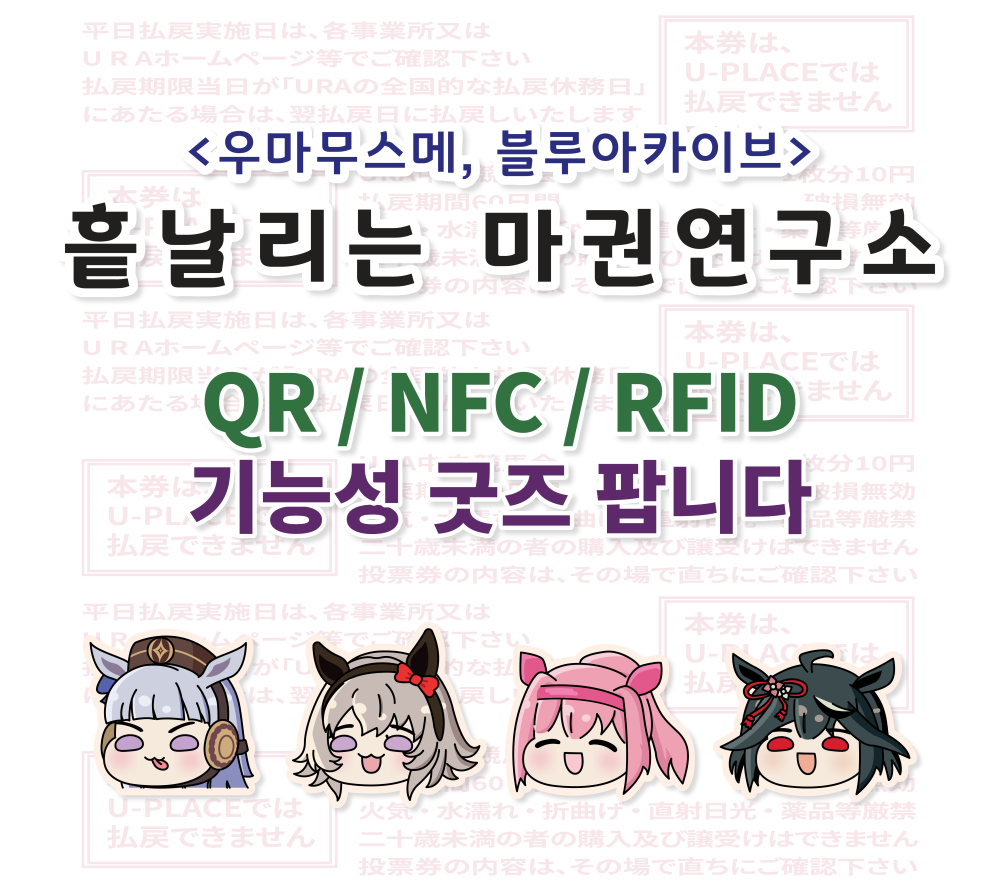 [CP14] 흩날리는 마권연구소 우마무스메/블루아카이브 기능성 굿즈 판매합니다.