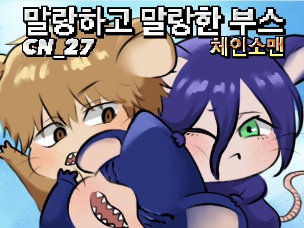 [5서코/CN_27일] 체인소맨 전문 “말랑하고 말랑한 부스”