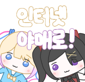 인터넷야매로!