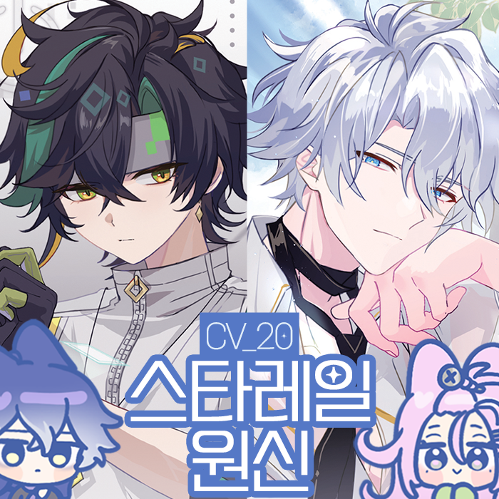 [5수코/양일/CV_20] 원신.스타레일