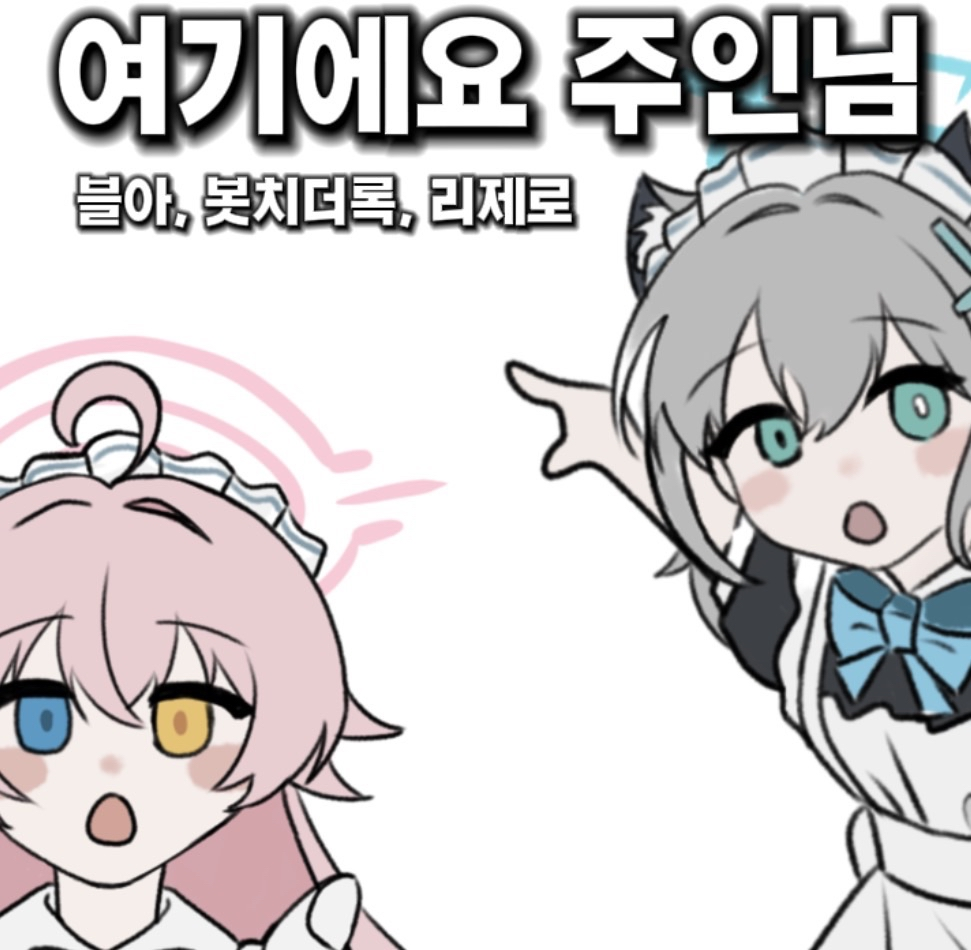 여기에요 주인님
