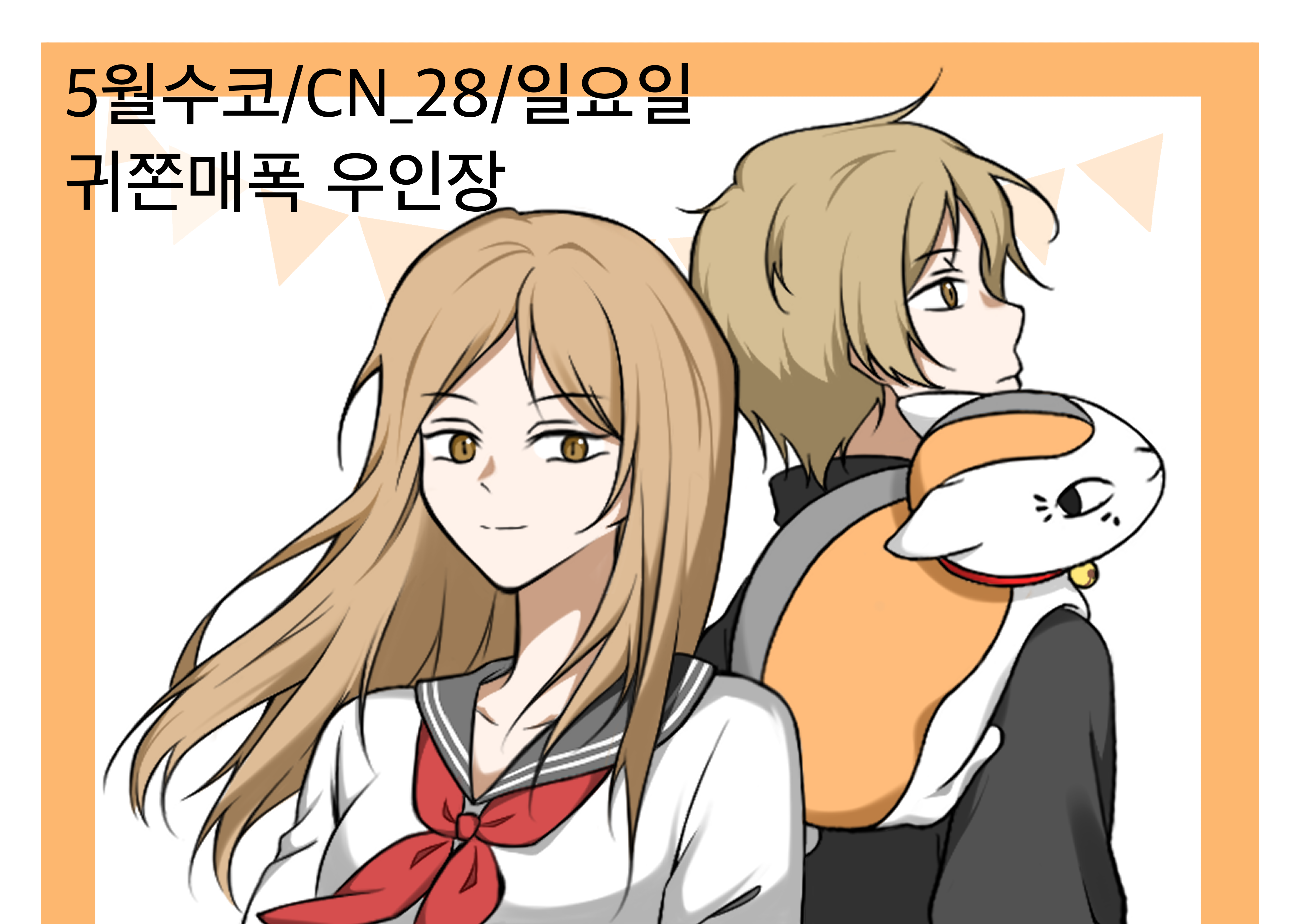 [5월수코/일요일/CN_28]나츠메우인장_귀쫀매폭 우인장[선입금]